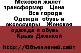 Меховой жилет- трансформер › Цена ­ 15 000 - Все города Одежда, обувь и аксессуары » Женская одежда и обувь   . Крым,Джанкой